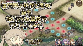 【御城プロジェクト:RE】異門界の科学と魔術　絶壱　低レア５体編成でクリアしてみた【ボイボ実況】