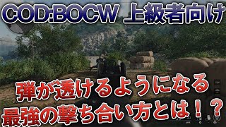 〖COD:BOCW〗上級者向け！敵から『弾が透ける』ようになる『最強の撃ち合い方』とは？