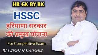 HSSC हरियाणा सरकार की प्रमुख योजना || HR GK BY BK