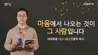 [생명의 삶 큐티] 마음에서 나오는 것이 그 사람입니다 (20210219)