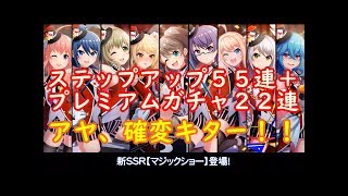 【プロジェクト東京ドールズ】マジックショーステップアップガチャ５５連＋プレミアムガチャ２２連