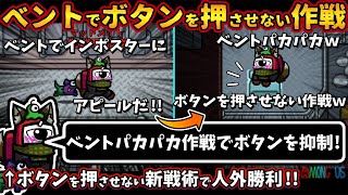 ベントでボタンを押させない作戦「ベントパカパカ作戦でボタンを抑制！」ボタンを押させない新戦術で勝利！！【Among Usガチ部屋アモングアスMODアモアスガチ勢宇宙人狼実況解説立ち回りコツ初心者講座】