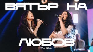 Вятър На Любов | NCC Music | Преслава Петрова | Както Никога Преди