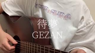 待夢　GEZAN《弾き語りカバー》