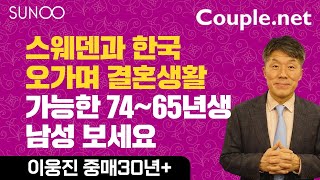 Couple.net스웨덴 박사 여성만남-세계적기관 근무 72년생-결혼정보회사 선우