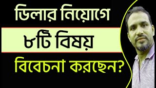 ৮ টি বিষয় বিবেচনা করে ডিলার নিয়োগ করছেন? ।। 8 Considerations for Dealer Setup-Sales GURU Tips