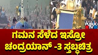 ಗಮನ ಸೆಳೆದ ಇಸ್ರೋ ಚಂದ್ರಯಾನ್ -3 ಸ್ತಬ್ಧ ಚಿತ್ರ | Republic Day 2024 | Public TV