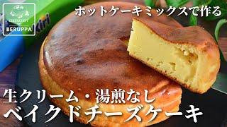 【材料5つ超かんたん】ベイクドチーズケーキ の作り方 ホットケーキミックスで混ぜて焼くだけ濃厚チーズケーキ