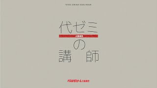 代ゼミ大阪南校の講師『代ゼミで一緒に頑張りましょう！』前編