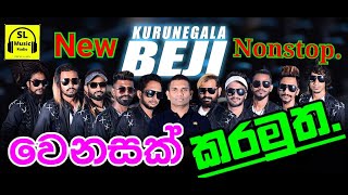 හැමෝම ඉල්ලන වෙනස | කුරුණෑගල beji | kurunegala beji | new nonstop