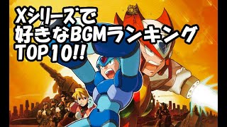 私的ロックマンXシリーズで好きなBGMランキングTOP10!!