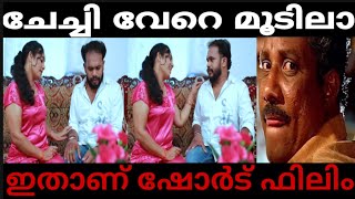 ചേച്ചി നമ്മളുദ്ദേശിച്ച ആളല്ല | ജൂലി ആന്റി | Malayalam short filim troll | Binu Thomas |