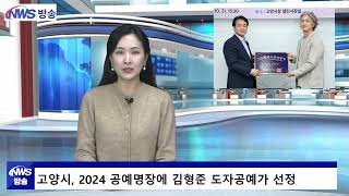 고양시, 2024 공예명장에 김형준 도자공예가 선정