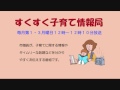 すくすく子育て情報局｢楽しい！おいしい！幼児期の食事のポイント｣平成28年1月18日放送分