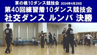 社交ダンス ルンバ 決勝 第40回練習着10ダンス競技会 サークル草の根10ダンス競技会