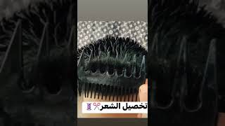 تخصيل الشعر بعد السشوار👌بطريقه بسيطه #2022 #shorts