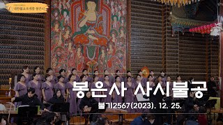 봉은사 사시불공 (2023.12.25)