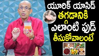 యూరిక్ యాసిడ్ తగ్గేందుకు : Foods to Reduce Uric Acid Levels | Dr.Chittibhotla Madhusudan