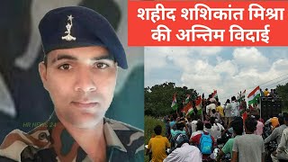 Shashikant Mishra | शहीद शशिकांत मिश्रा बाराबंकी का जवान | शशिकांत मिश्रा अंबाला में शहीद | HRNEWS24