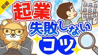 第45回 起業で失敗しないためのコツ【お金の勉強 初級編】