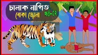 চালাক নাপিত ও বোকা জোলা -02 । Bangla cartoon । Bangla fairy tales Thakumar jhuli ।  Rupkothar golpo