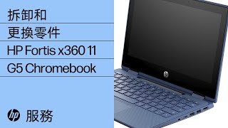 拆卸和更換零件 | HP Fortis x360 11 G5 Chromebook | HP 電腦服務 | HP Support