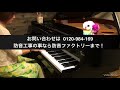 ピアノ防音室・防音工事 防音性能をご覧下さい！