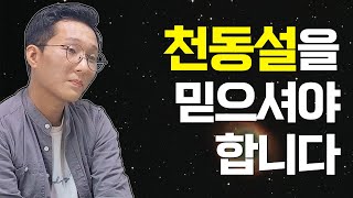 성경을 문자 그대로 읽으면 안 되는 이유 | 성경과 천문학 | 창조론