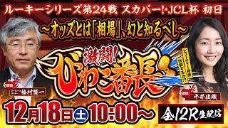 ルーキーシリーズ第24戦 スカパー！・JLC杯【激闘！びわこ番長】（2021/12/18）＜ボートレースびわこ1R～12R＞桧村賢一・平井佳織【初日】