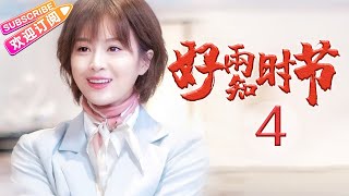 《好雨知时节》第4集 一部新时代新农村乡村振兴的美丽画卷｜任正斌 黄小蕾 王思懿 郭铁城 解至腾 林依婷 明莉 EP4【捷成华视偶像剧场】