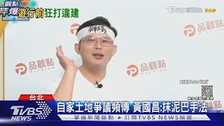 黃國昌違建再+1? 綠議員爆1樓「佔國有地」｜TVBS新聞 @TVBSNEWS01