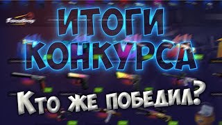 Мы определили победителя!!!!!