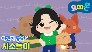 시소 놀이🛝 |🦊놀이터에서 친구와 시소를 타요!🐻