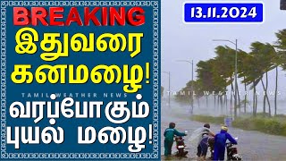 இதுவரை கனமழை! வரப்போகும் புயல் மழை! | FENGAL CYCLONE | Tamil Weather News | வடகிழக்கு பருவமழை 2024