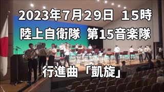 行進曲「凱旋」陸上自衛隊 第15音楽隊：2023年7月29日 みゃーくふれあいコンサート（15時開演分）【宮古島 マティダ市民劇場】