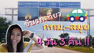 ครั้งแรกในชีวิต !! ขับรถเที่ยว กทม.- สมุย 4 วัน 3 คืน (Eng.Subtitle)