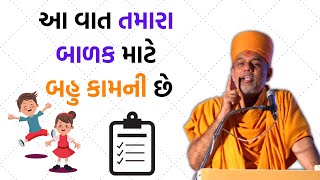 એક કામની વાત જરૂર સાંભળજો | Gyanvatsal  swami | motivational speech