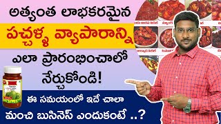Pickles Business in Telugu - How to Start Pickle Business in Telugu |  Kowshik Maridi