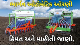 ભાર્ગવ ઓટોમેટિક ઓરણી ની માહિતી અને કિંમમત / Bhargav Automatic Seed Drill Ni Mahiti Ane Price.