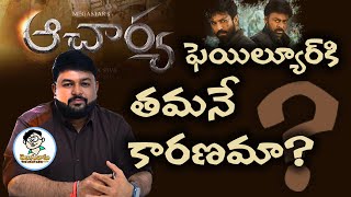 ఆచార్య ఫ్లాప్‌ కి తమన్‌ కారణమా? | Is Thaman the Reason Behind Acharya Failure?- Teluguvadu TV