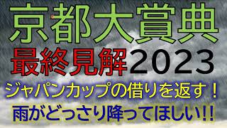 京都大賞典2023　最終見解