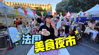 法国图卢兹美食主题夜市Toulouse à Table，中国人去参加遇到了什么？鹅肝配香槟，大家一言不合就跳舞。