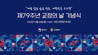 제 79주년 교정의 날 기념식