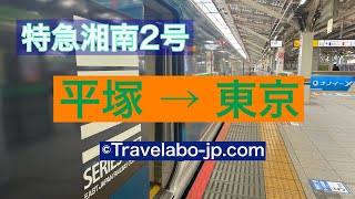 【車窓動画】特急湘南２号　平塚〜東京車窓映像