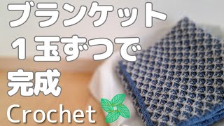 【かぎ針編み】簡単な編み方だけどステキ模様のブランケット　crochet blanket