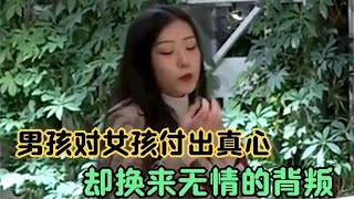 男孩对你付出了真心，换来的却是无情的背叛，太扎心了