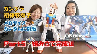 ガンプラ初体験女子メガサイズガンダムに挑戦その５｜組み立て完成編