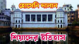 হোসেনি দালানের ইতিহাস | শিয়াদের প্রার্থনার স্থান | Hussaini Dalan History | Explore The24