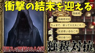 【人狼J】衝撃の結末！お互いにビビり合う2人の独裁者【闇鍋部屋/人狼ジャッジメント】