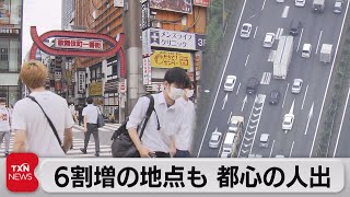 ６割増の地点も 都心の人出（2021年8月21日）